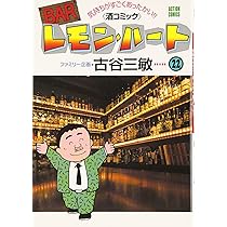 Barレモン・ハート　コミック文庫　計２９冊 酒コミックの金字塔『BARレモン・ハート』連載開始40周年を記念
