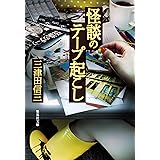 怪談のテープ起こし (集英社文庫)