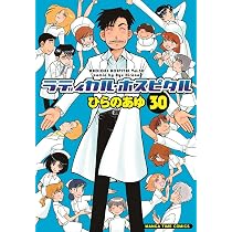 「ラディカル・ホスピタル」（著：ひらのあゆ）【1〜38巻セット】 81cWdPmAwFL._AC_UL210_SR210,