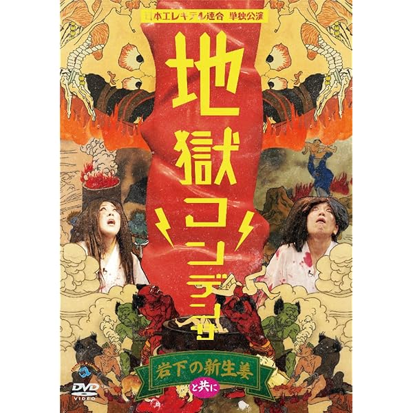 日本エレキテル連合　単独ライブ　DVD まとめ売り　サイン入り 日本エレキテル連合 単独ライブ DVD まとめ売り サイン入り