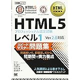 HTML教科書 HTML5プロフェッショナル認定試験 レベル1 スピードマスター問題集 Ver2.0対応