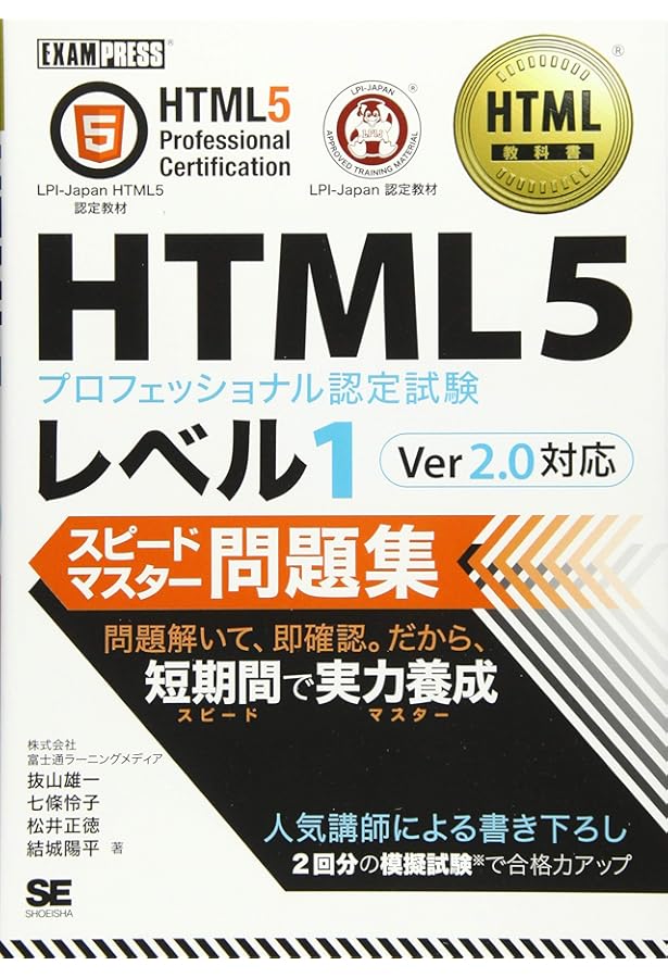 HTML教科書 HTML5プロフェッショナル認定試験 レベル2 スピード
