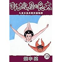 Amazon.co.jp: まんだら屋の良太38 eBook : 畑中 純: Kindleストア