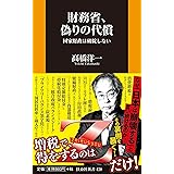 財務省、偽りの代償 国家財政は破綻しない (扶桑社新書)