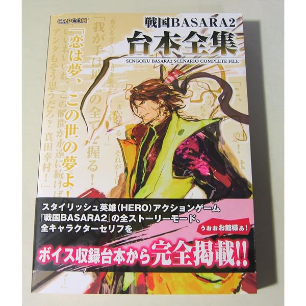 戦国BASARA台本全集 (カプコンオフィシャルブックス) |本 | 通販 | Amazon