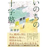 いのちの十字路