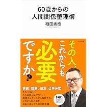 60歳からの人間関係整理術 (河出新書 100) | 和田 秀樹 |本 | 通販