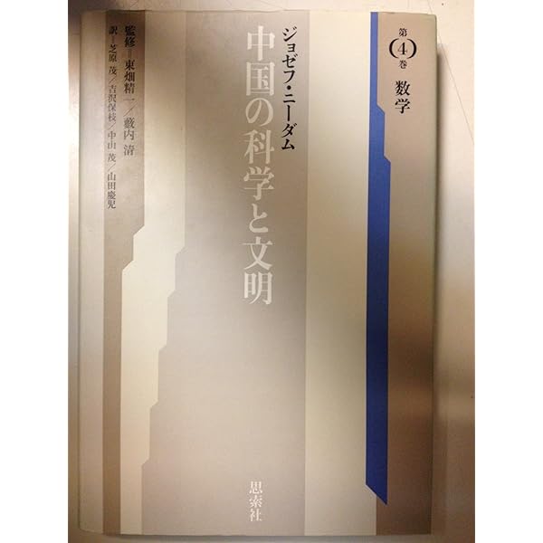 中国の科学と文明 第1巻 新版 | ジョゼフ ニーダム, 護, 砺波, 繁