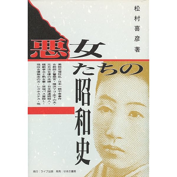 日本猟奇・残酷事件簿 | 合田 一道, 犯罪史研究会 |本 | 通販 | Amazon