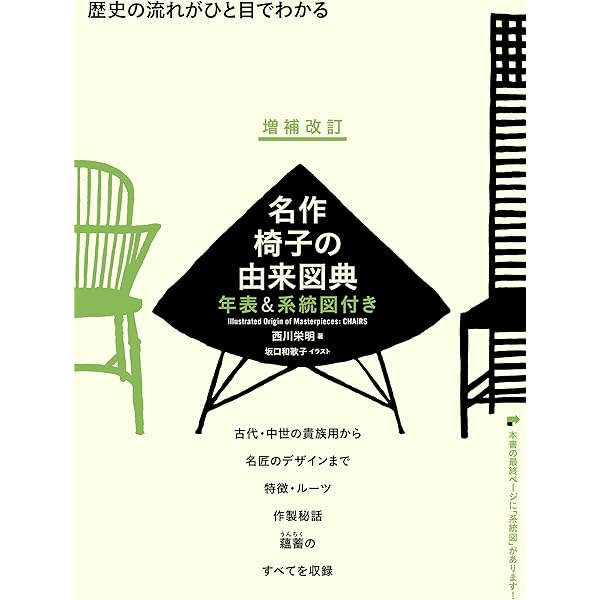 増補改訂 名作椅子の由来図典 年表 系統図付き 歴史の流れがひと目でわかる 西川 栄明 彫刻 工芸 Kindleストア Amazon 増補改訂 名作椅子の由来図典 年表 系統図付き 歴史の流れがひと目でわかる 西川 栄明 彫刻 工芸 Kindleストア Amazon