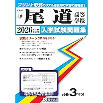 Amazon.co.jp: 如水館高等学校 入学試験問題集 2026年春受験用