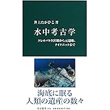 水中考古学 - クレオパトラ宮殿から元寇船、タイタニックまで (中公新書 2344)