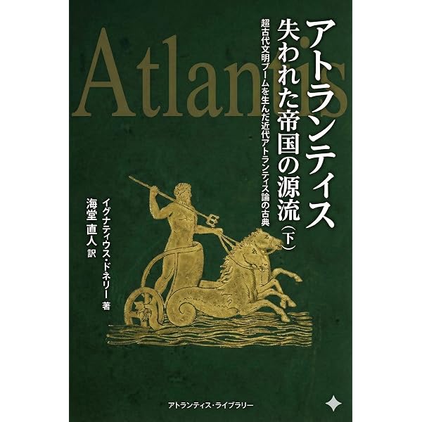 Amazon.co.jp: アトランティス 失われた帝国の源流 （上）: 超古代文明