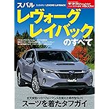 ニューモデル速報 第635弾 スバル レヴォーグ レイバックのすべて モーターファン別冊 ニューモデル速報