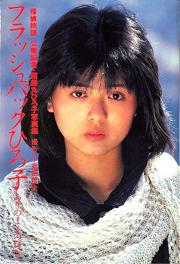 薬師丸ひろ子写真集〈part 2〉 (1980年) |本 | 通販 | Amazon