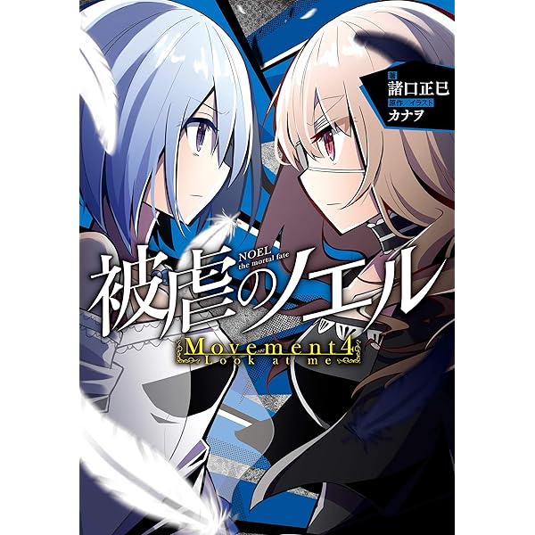 Amazon.co.jp: 被虐のノエル 公式ファンブック Collection 1