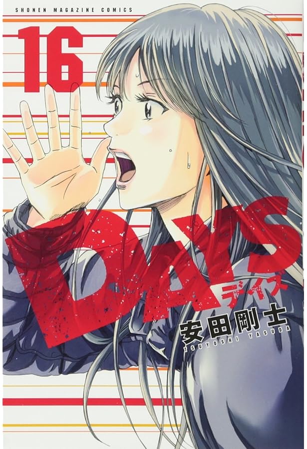 DAYS(19) (少年マガジンコミックス) | 安田 剛士 |本 | 通販 | Amazon
