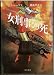 女刑事の死 (Hayakawa Novels)