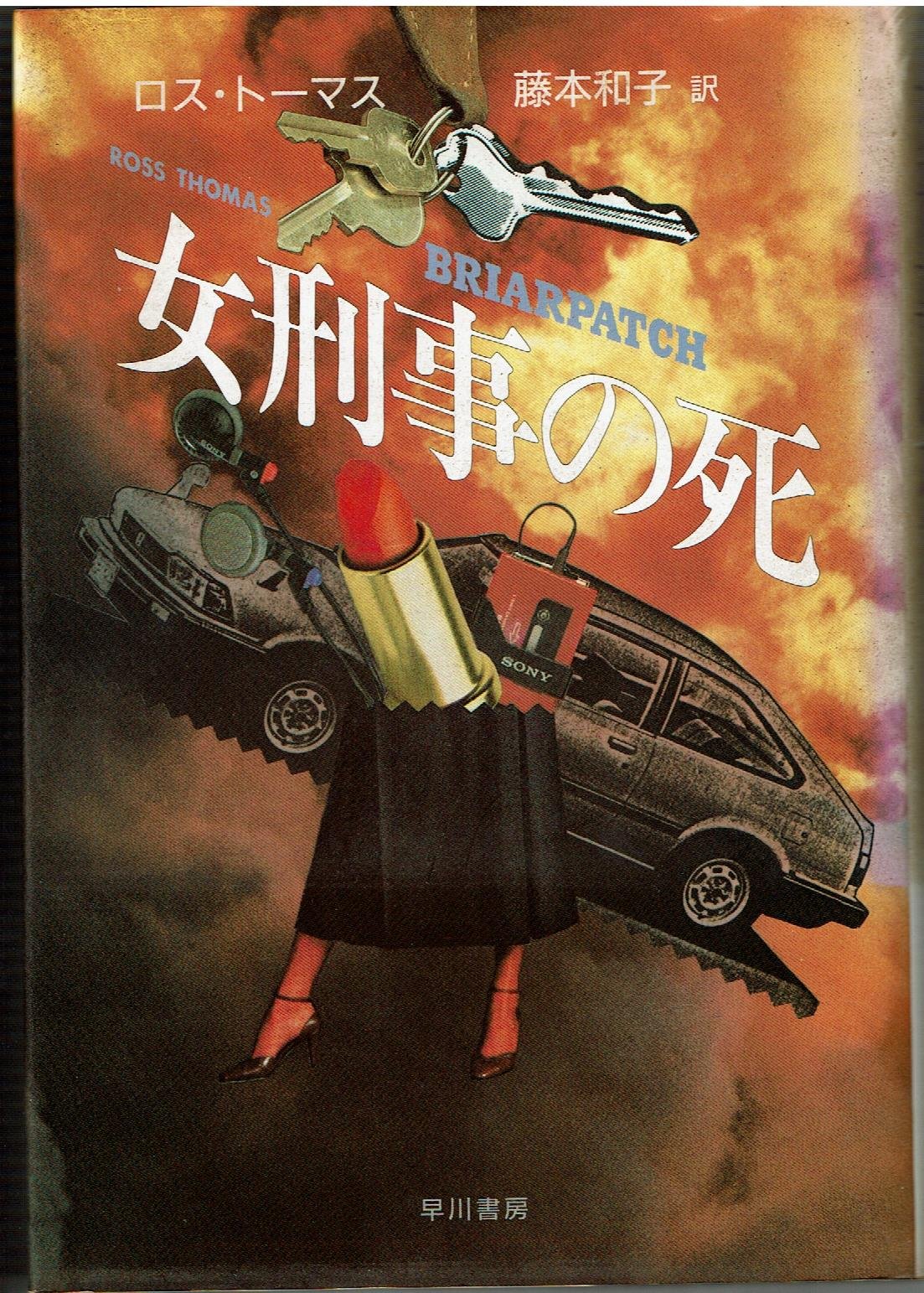 女刑事の死 (Hayakawa Novels)