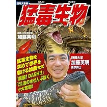 Amazon.co.jp: 図解大事典 超危険生物 : 加藤 英明: 本