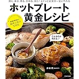 ホットプレート黄金レシピ (「焼く」「蒸す」「煮る」「炒める」「炊く」 ホットプレートを使いこなしてもっと美味しく楽しく!)