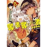 奪う者 奪われる者IX (ファミ通文庫)