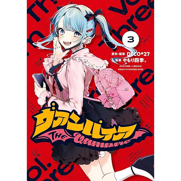 ヴァンパイア様、二つ折 ヴァンパイア: 2【イラスト特典付】 (HOWLコミックス) | DECO*27