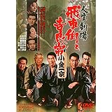 人生劇場 飛車角と吉良常 [DVD]