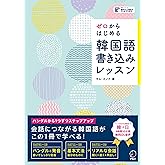 ゼロからはじめる 韓国語書き込みレッスン