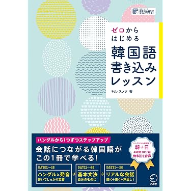 Amazon.co.jp 売れ筋ランキング: 韓国・朝鮮語の学習法 の中で最も人気