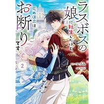 Amazon.co.jp: ラスボスの娘に転生したけど、死ぬ運命はお断りです 2