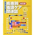 エビデンスに基づく疾患別看護ケア関連図 改訂版