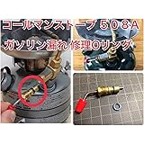 コールマン ガソリン漏れ 交換用 修理 ストーブ レバーバルブ オーバーホール 分解 Ｏリング ケロシン Coleman