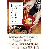 本当に大切にしたい日本のごはん:50度洗いと低温調理のススメ