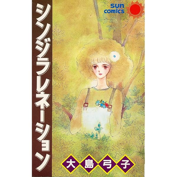 ポーラの涙ペールの涙 (サンコミックス) | 大島 弓子 |本 | 通販 | Amazon