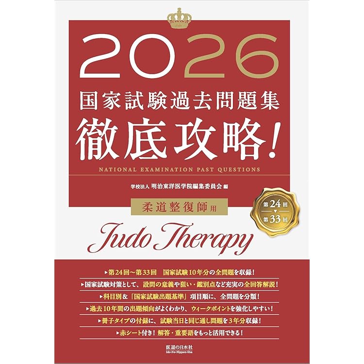2026 第24回〜第33回 徹底攻略! 国家試験過去問題集 あん摩