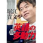 英語の多動力: 世界でビジネスするホリエモンの英語術