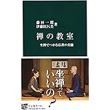 禅の教室 坐禅でつかむ仏教の真髄 (中公新書 2365)