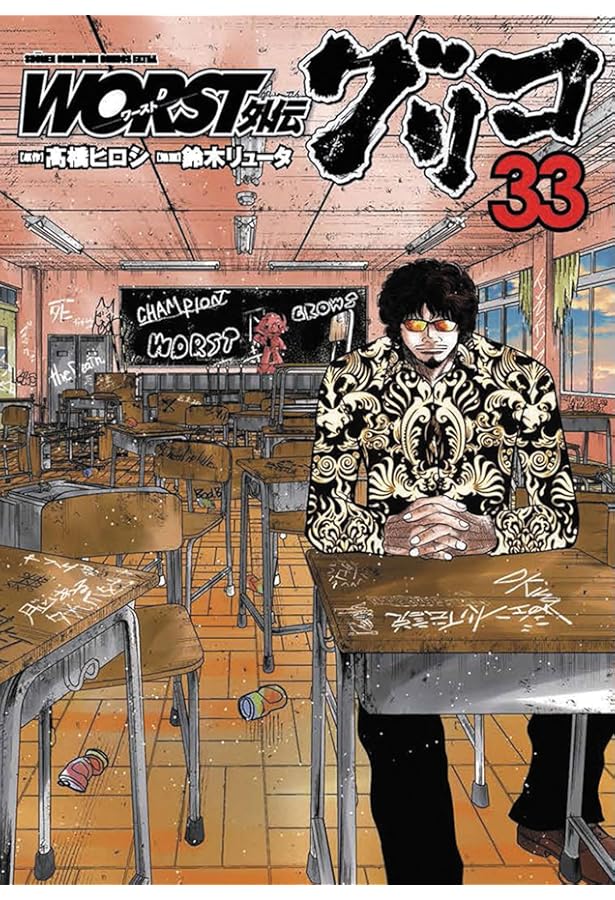 Amazon.co.jp: WORST外伝 グリコ 32 (32) (少年チャンピオンコミックス