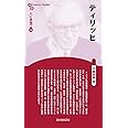 人と思想 135 ティリッヒ