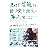 見た目普通でも自分史上最高の美人風に生まれ変わるための本: 思わず振り向かれよう　毎日自分にトキメこう