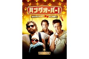 ハングオーバー! 消えた花婿と史上最悪の二日酔い (吹替版)