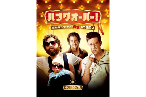 ハングオーバー! 消えた花婿と史上最悪の二日酔い (吹替版)