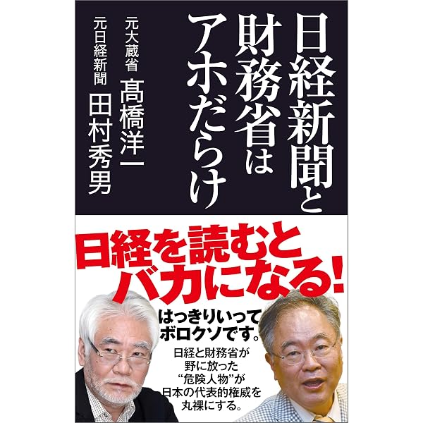 日経新聞と財務省はアホだらけ Kindle版