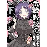 武蔵野線の姉妹 完全版(下) (メテオCOMICS)