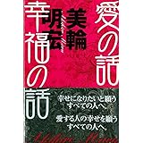 愛の話 幸福の話