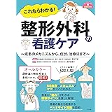 これならわかる! 整形外科の看護ケア (ナースのための基礎BOOK)