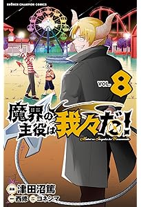 Amazon.co.jp: 魔界の主役は我々だ! 7 (7) (少年チャンピオン
