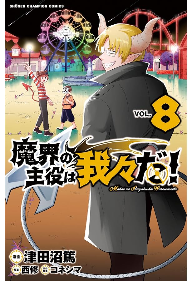 主役は我々だ！単行本 魔界＆異世界！合計7巻！ Amazon.co.jp: 魔界の主役は我々だ! 7 (7) (少年チャンピオン