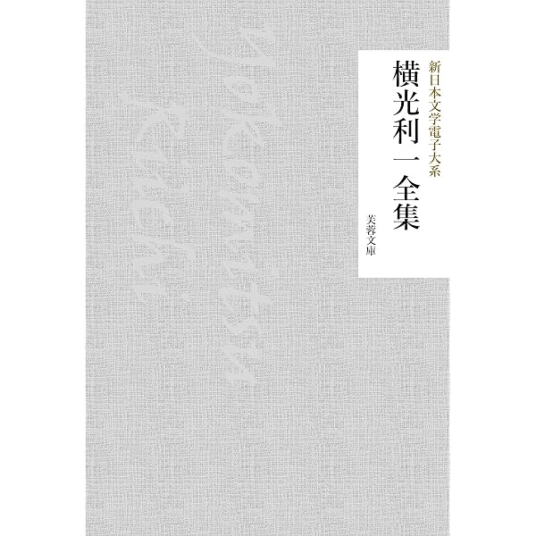 Amazon.co.jp: 横光利一はこれだけ読め！ 電子書籍: 横光 利一: Kindle
